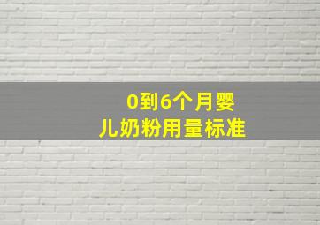 0到6个月婴儿奶粉用量标准