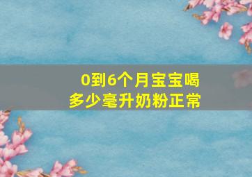 0到6个月宝宝喝多少毫升奶粉正常