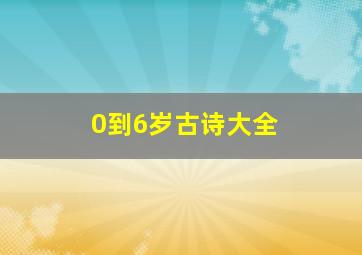 0到6岁古诗大全