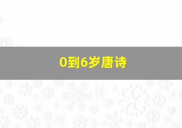 0到6岁唐诗