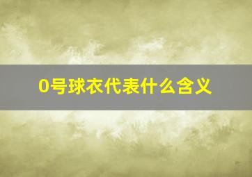 0号球衣代表什么含义