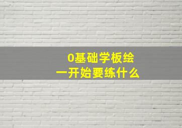 0基础学板绘一开始要练什么