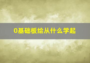 0基础板绘从什么学起