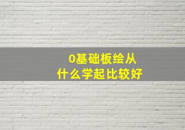 0基础板绘从什么学起比较好