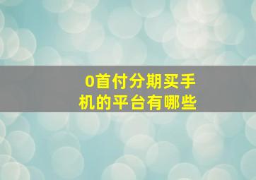 0首付分期买手机的平台有哪些