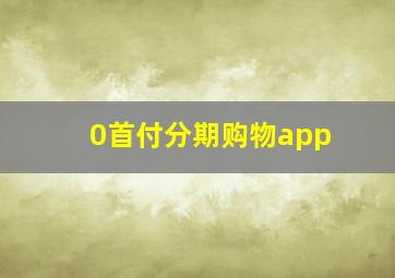 0首付分期购物app