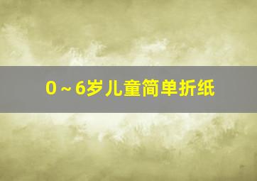 0～6岁儿童简单折纸