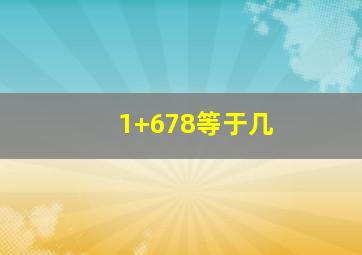 1+678等于几