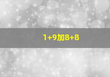 1+9加8+8