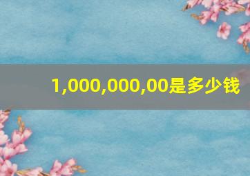 1,000,000,00是多少钱