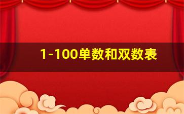 1-100单数和双数表