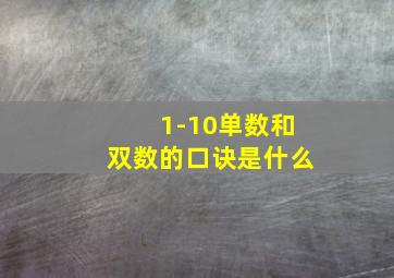 1-10单数和双数的口诀是什么