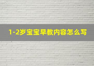 1-2岁宝宝早教内容怎么写