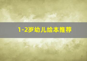 1-2岁幼儿绘本推荐