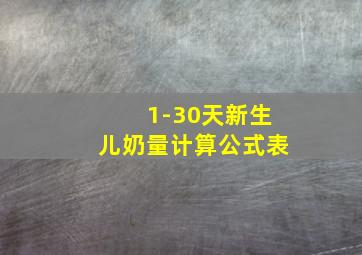 1-30天新生儿奶量计算公式表