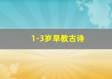 1-3岁早教古诗