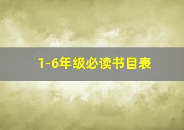 1-6年级必读书目表