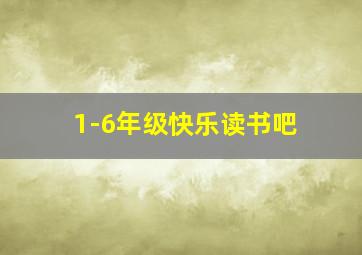 1-6年级快乐读书吧