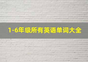 1-6年级所有英语单词大全