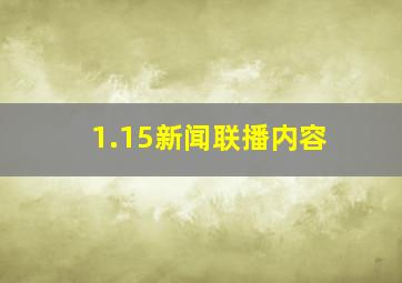 1.15新闻联播内容