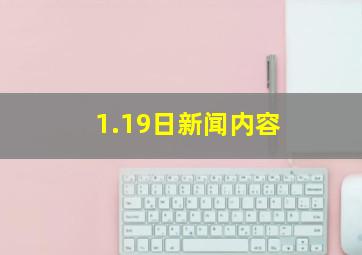 1.19日新闻内容