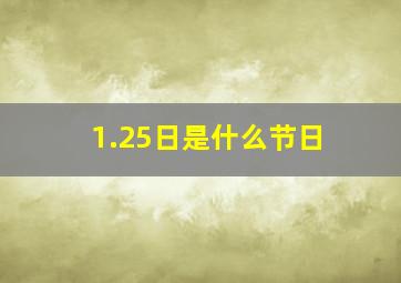 1.25日是什么节日