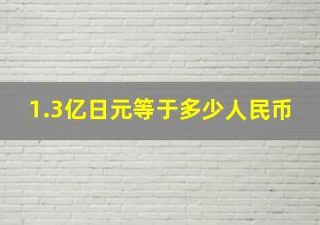 1.3亿日元等于多少人民币