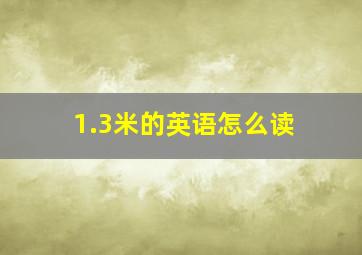 1.3米的英语怎么读