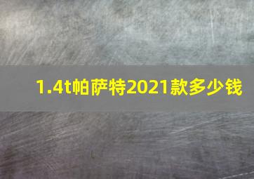 1.4t帕萨特2021款多少钱