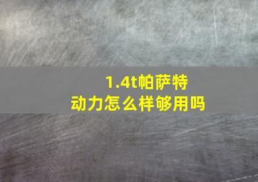 1.4t帕萨特动力怎么样够用吗