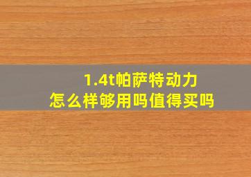 1.4t帕萨特动力怎么样够用吗值得买吗