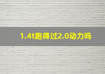 1.4t跑得过2.0动力吗