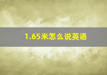 1.65米怎么说英语