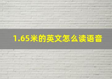 1.65米的英文怎么读语音