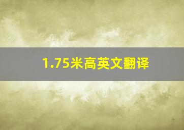 1.75米高英文翻译