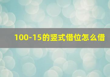 100-15的竖式借位怎么借