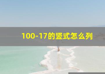 100-17的竖式怎么列