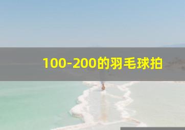 100-200的羽毛球拍