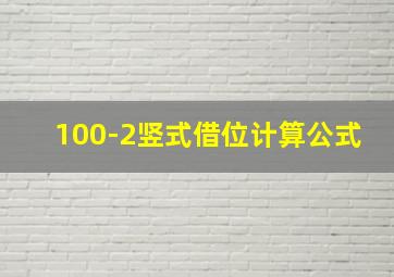 100-2竖式借位计算公式