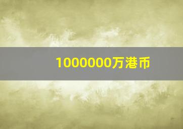 1000000万港币