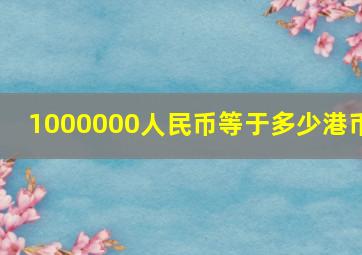 1000000人民币等于多少港币