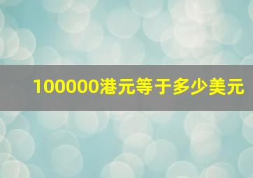 100000港元等于多少美元