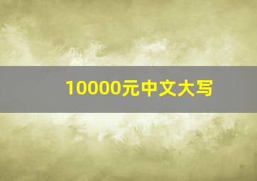 10000元中文大写