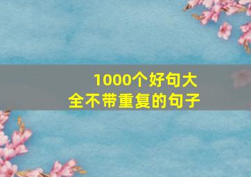 1000个好句大全不带重复的句子