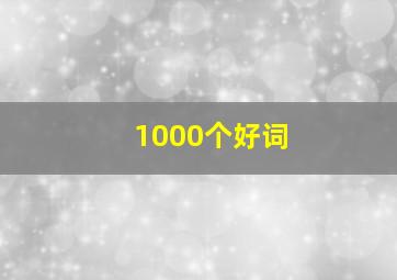 1000个好词