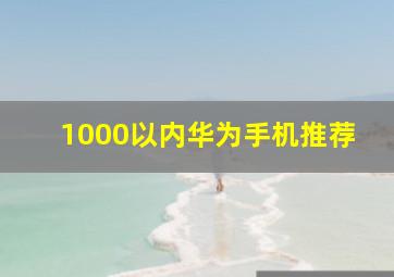 1000以内华为手机推荐