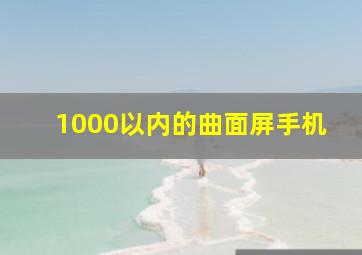 1000以内的曲面屏手机