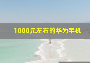 1000元左右的华为手机