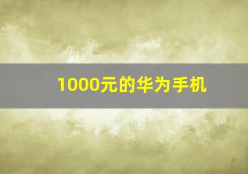 1000元的华为手机