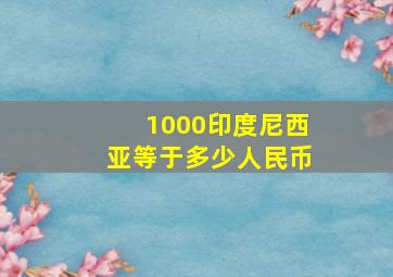 1000印度尼西亚等于多少人民币